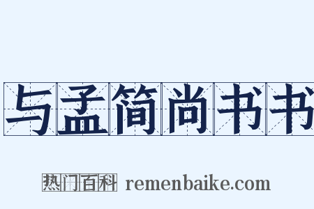 与孟简尚书书是什么意思的图片